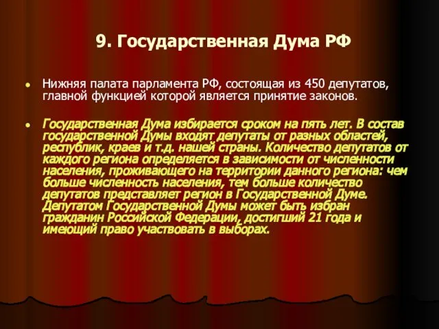 9. Государственная Дума РФ Нижняя палата парламента РФ, состоящая из 450 депутатов,