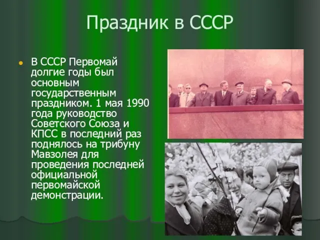 Праздник в СССР В СССР Первомай долгие годы был основным государственным праздником.