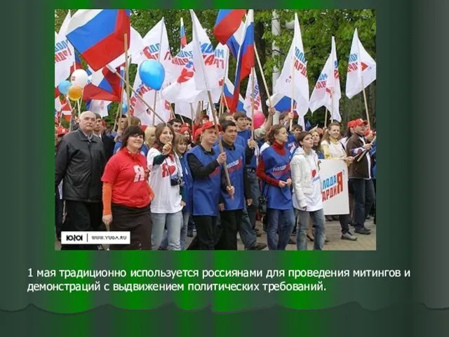 1 мая традиционно используется россиянами для проведения митингов и демонстраций с выдвижением политических требований.