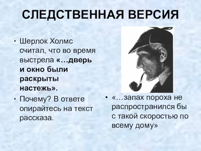 СЛЕДСТВЕННАЯ ВЕРСИЯ Шерлок Холмс считал, что во время выстрела «…дверь и окно