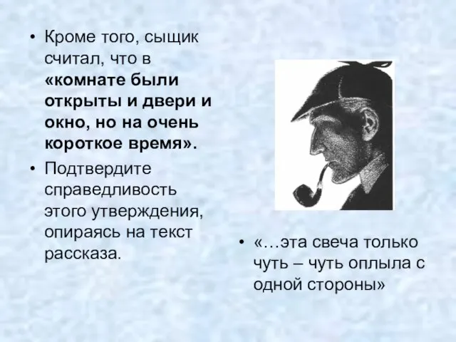 Кроме того, сыщик считал, что в «комнате были открыты и двери и