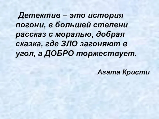 Детектив – это история погони, в большей степени рассказ с моралью, добрая