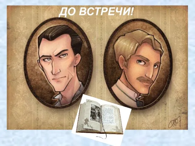 ДО ВСТРЕЧИ!