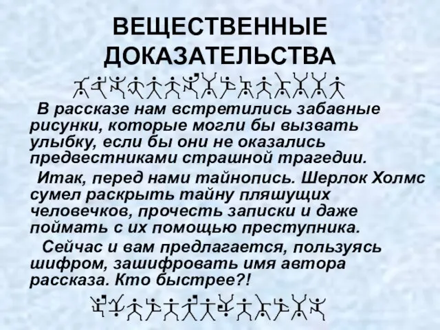 ВЕЩЕСТВЕННЫЕ ДОКАЗАТЕЛЬСТВА В рассказе нам встретились забавные рисунки, которые могли бы вызвать