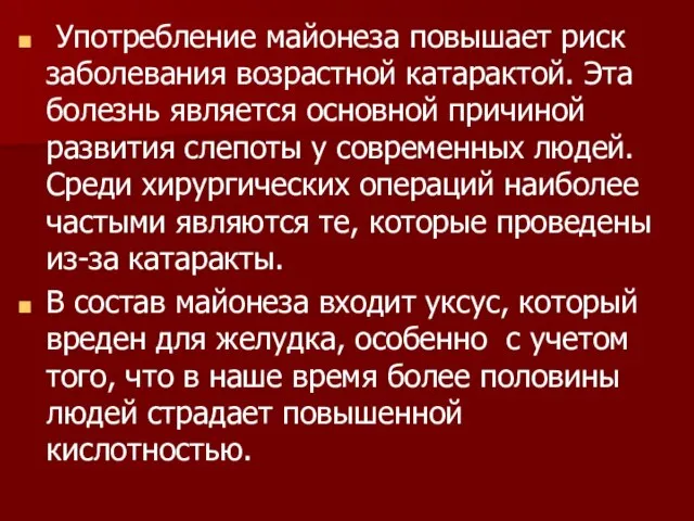 Употребление майонеза повышает риск заболевания возрастной катарактой. Эта болезнь является основной причиной