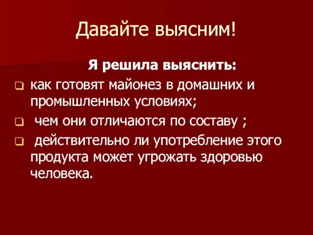 Давайте выясним! Я решила выяснить: как готовят майонез в домашних и промышленных