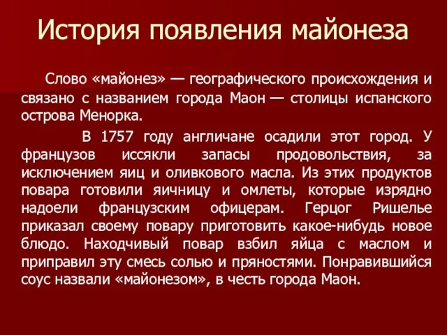 История появления майонеза Слово «майонез» — географического происхождения и связано с названием