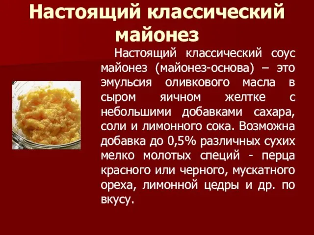 Настоящий классический майонез Настоящий классический соус майонез (майонез-основа) – это эмульсия оливкового