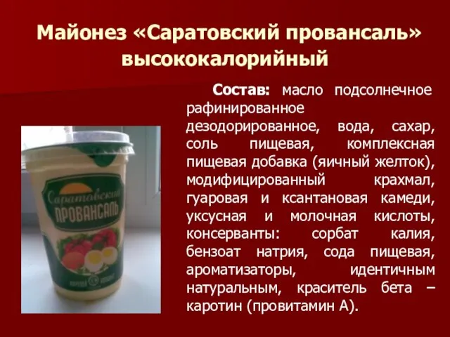 Майонез «Саратовский провансаль» высококалорийный Состав: масло подсолнечное рафинированное дезодорированное, вода, сахар, соль