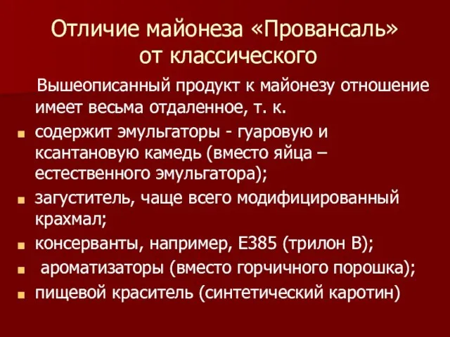 Отличие майонеза «Провансаль» от классического Вышеописанный продукт к майонезу отношение имеет весьма