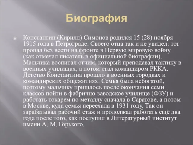 Биография Константин (Кирилл) Симонов родился 15 (28) ноября 1915 года в Петрограде.