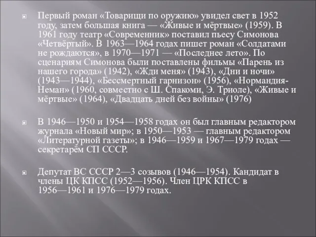 Первый роман «Товарищи по оружию» увидел свет в 1952 году, затем большая