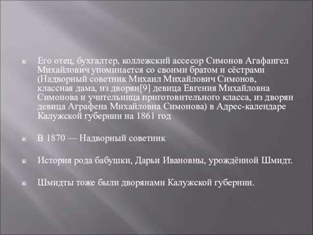 Его отец, бухгалтер, коллежский ассесор Симонов Агафангел Михайлович упоминается со своими братом