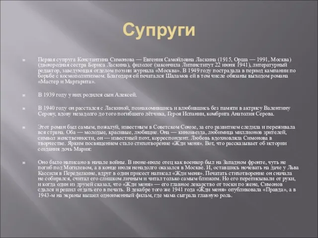 Супруги Первая супруга Константина Симонова — Евгения Самойловна Ласкина (1915, Орша —