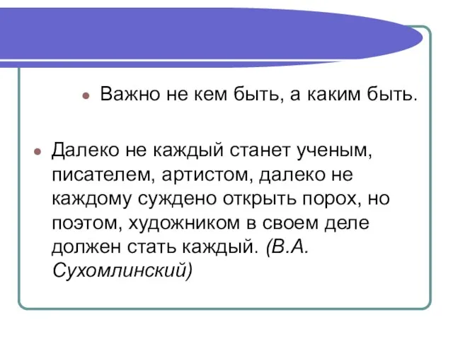 Важно не кем быть, а каким быть. Далеко не каждый станет ученым,