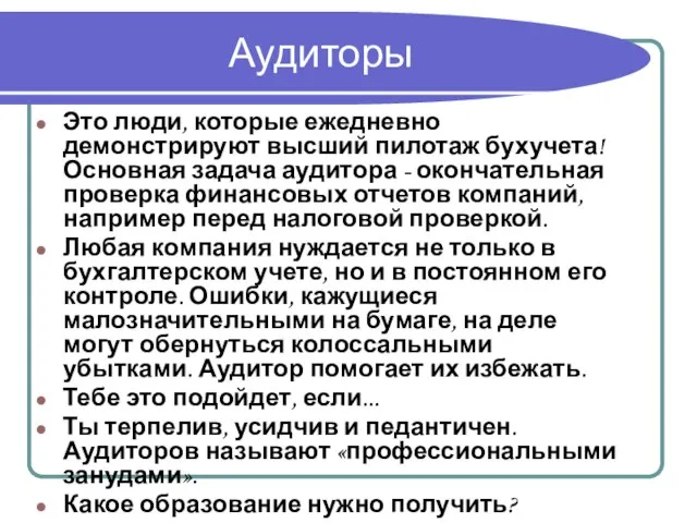 Аудиторы Это люди, которые ежедневно демонстрируют высший пилотаж бухучета! Основная задача аудитора