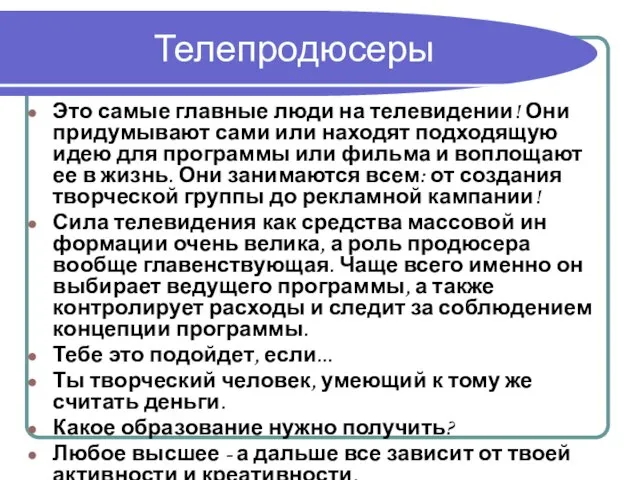 Телепродюсеры Это самые главные люди на телевидении! Они придумывают сами или находят