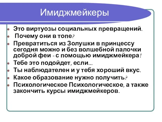 Имиджмейкеры Это виртуозы социальных превращений. Почему они в топе? Превратиться из Золушки