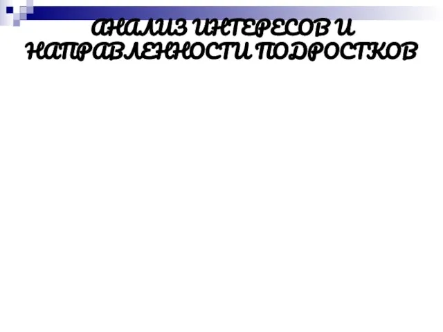 АНАЛИЗ ИНТЕРЕСОВ И НАПРАВЛЕННОСТИ ПОДРОСТКОВ