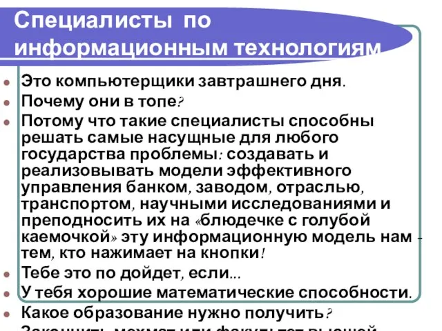 Специалисты по информационным технологиям Это компьютерщики завтрашнего дня. Почему они в топе?