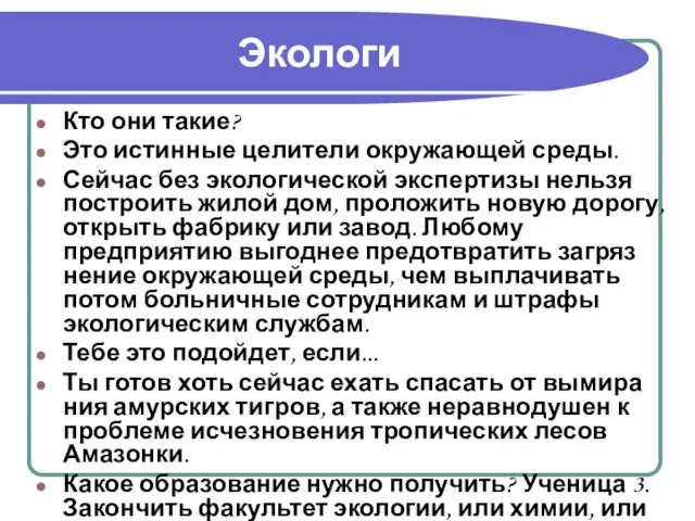 Экологи Кто они такие? Это истинные целители окружающей среды. Сейчас без экологической