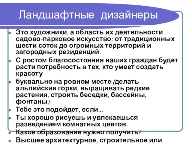 Ландшафтные дизайнеры Это художники, а область их деятельности -садово-парковое искусство: от традиционных