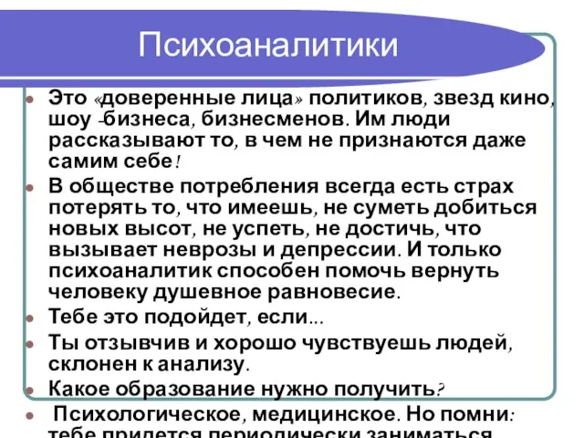 Психоаналитики Это «доверенные лица» политиков, звезд кино, шоу -бизнеса, бизнесменов. Им люди