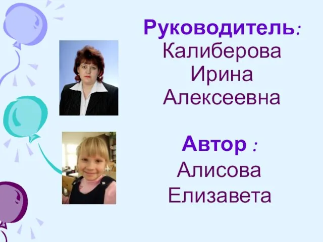 Руководитель: Калиберова Ирина Алексеевна Автор : Алисова Елизавета