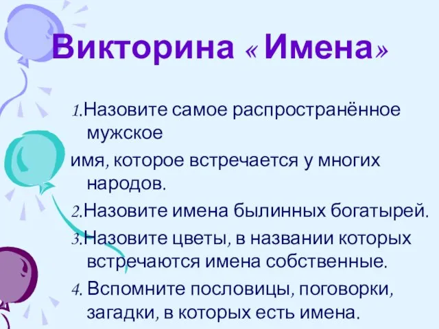 Викторина « Имена» 1.Назовите самое распространённое мужское имя, которое встречается у многих