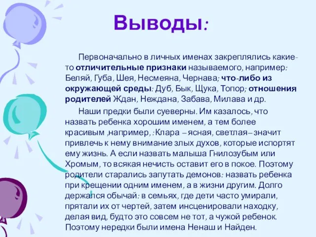 Выводы: Первоначально в личных именах закреплялись какие-то отличительные признаки называемого, например: Беляй,