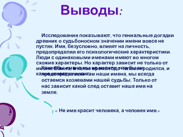 Выводы: Исследования показывают, что гениальные догадки древних о судьбоносном значении имени вовсе