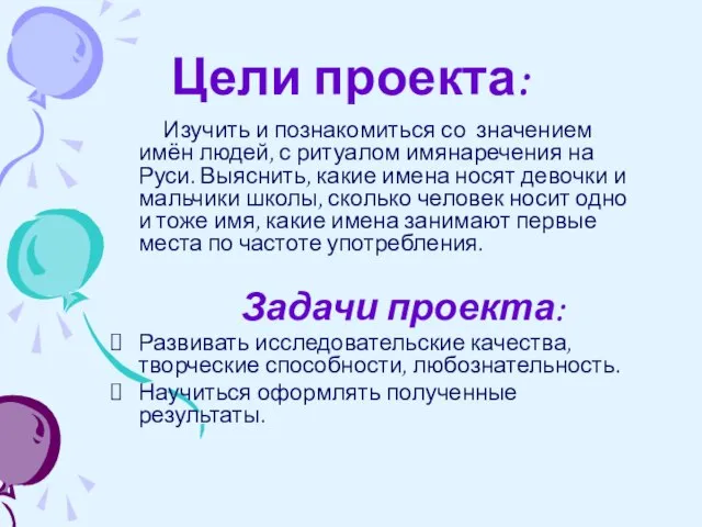 Цели проекта: Изучить и познакомиться со значением имён людей, с ритуалом имянаречения