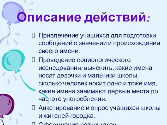 Описание действий: Привлечение учащихся для подготовки сообщений о значении и происхождении своего