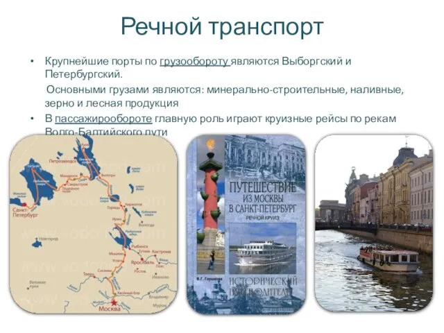 Речной транспорт Крупнейшие порты по грузообороту являются Выборгский и Петербургский. Основными грузами