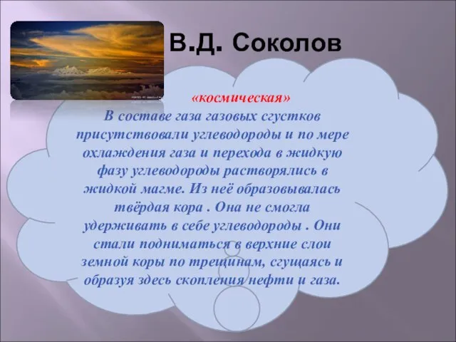 В.Д. Соколов «космическая» В составе газа газовых сгустков присутствовали углеводороды и по