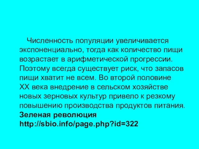 Численность популяции увеличивается экспоненциально, тогда как количество пищи возрастает в арифметической прогрессии.