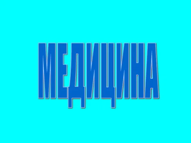 МЕДИЦИНА