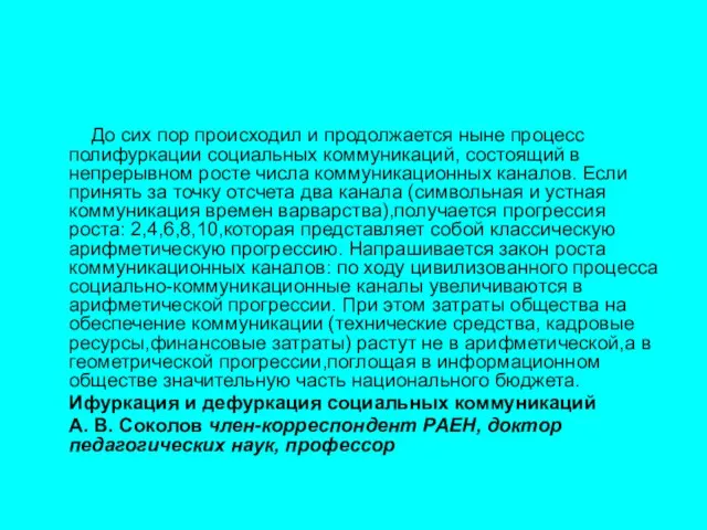 До сих пор происходил и продолжается ныне процесс полифуркации социальных коммуникаций, состоящий