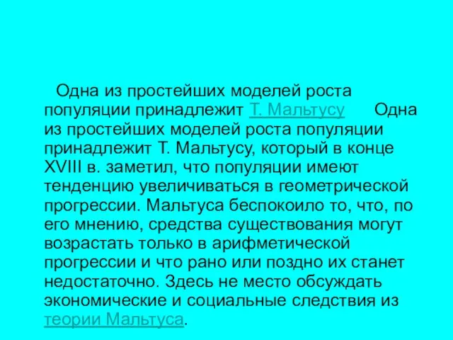 Одна из простейших моделей роста популяции принадлежит Т. Мальтусу Одна из простейших