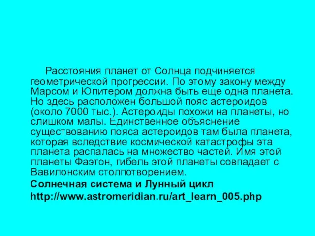 Расстояния планет от Солнца подчиняется геометрической прогрессии. По этому закону между Марсом