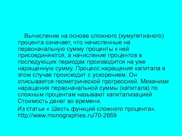 Вычисление на основе сложного (кумулятивного) процента означает, что начисленные на первоначальную сумму