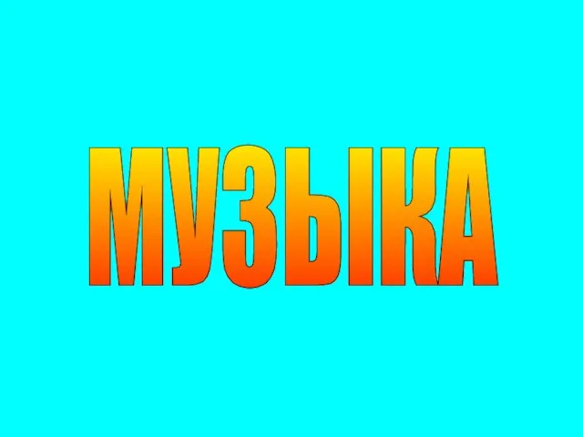 МУЗЫКА