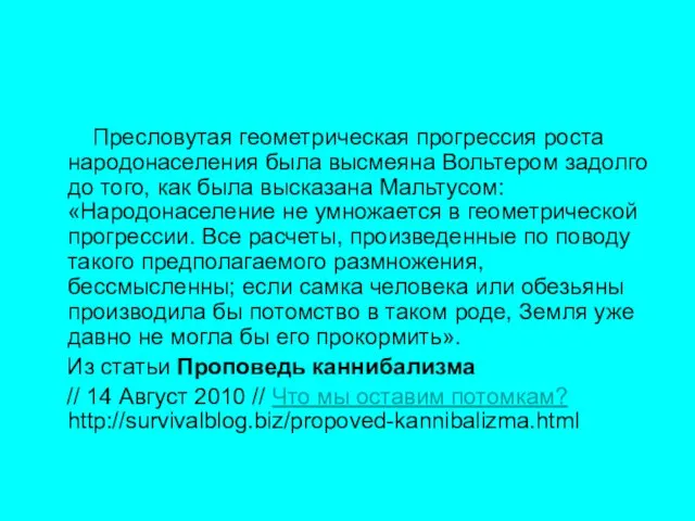 Пресловутая геометрическая прогрессия роста народонаселения была высмеяна Вольтером задолго до того, как