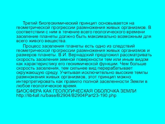 Третий биогеохимический принцип основывается на геометрической прогрессии размножения живых организмов. В соответствии