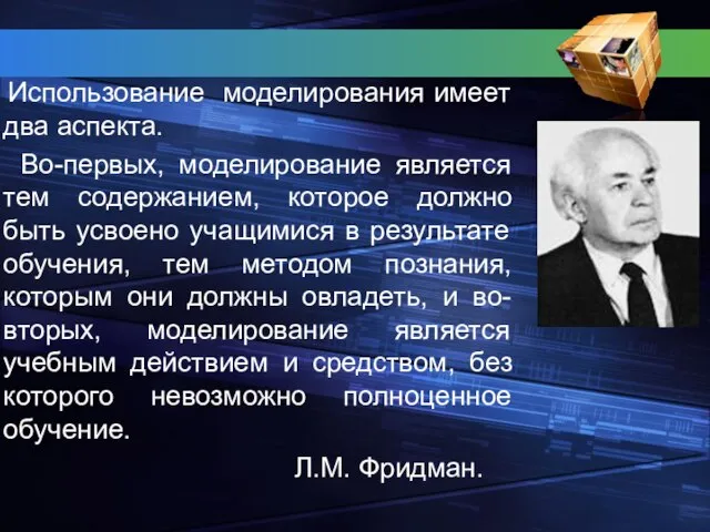 Использование моделирования имеет два аспекта. Во-первых, моделирование является тем содержанием, которое должно