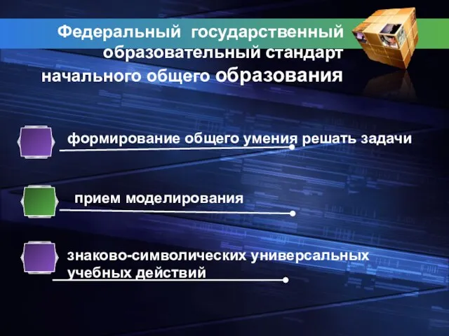 формирование общего умения решать задачи прием моделирования знаково-символических универсальных учебных действий Федеральный