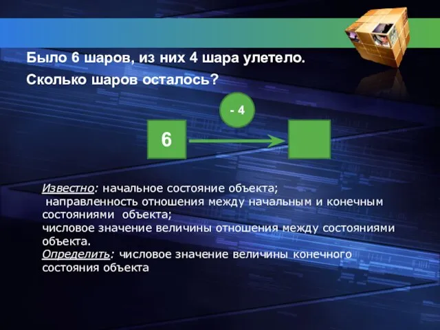 Было 6 шаров, из них 4 шара улетело. Сколько шаров осталось? 6