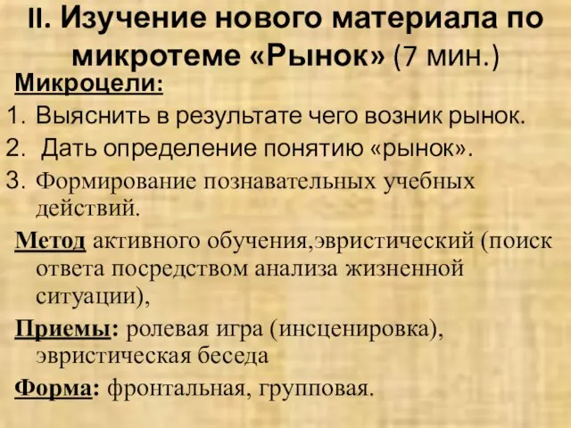 II. Изучение нового материала по микротеме «Рынок» (7 мин.) Микроцели: Выяснить в