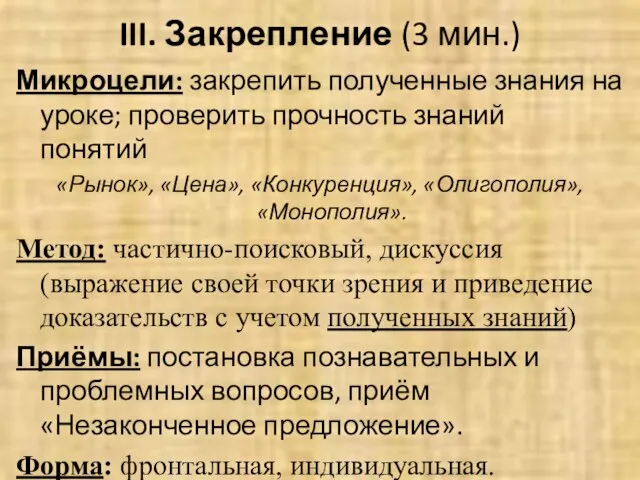 III. Закрепление (3 мин.) Микроцели: закрепить полученные знания на уроке; проверить прочность