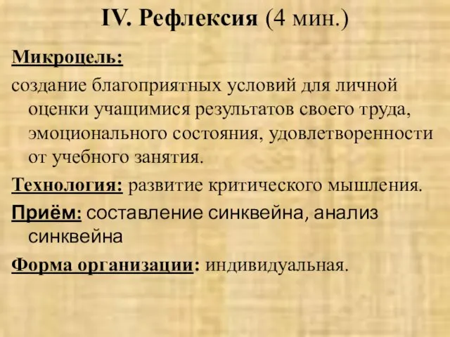 IV. Рефлексия (4 мин.) Микроцель: cоздание благоприятных условий для личной оценки учащимися